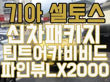 셀토스 스타브라이트 옐로우 신차패키지/ 셀토스 LX2000(32G)블랙박스+윈도우 틴팅시공/ 틴트어카 비비드시공 / 서울 양천, 구로, 강서, 영등포, 부천