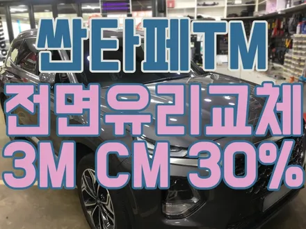 싼타페TM 전면유리 교체후 썬팅/ 3M(CM)30%시공 / 서울 양천, 구로, 강서, 영등포, 부천