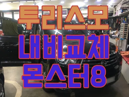 코란도 투리스모 고장난 내비게이션 교체/ 파인드라이브 몬스터8내비게이션 / 서울 양천, 구로, 강서, 영등포, 부천