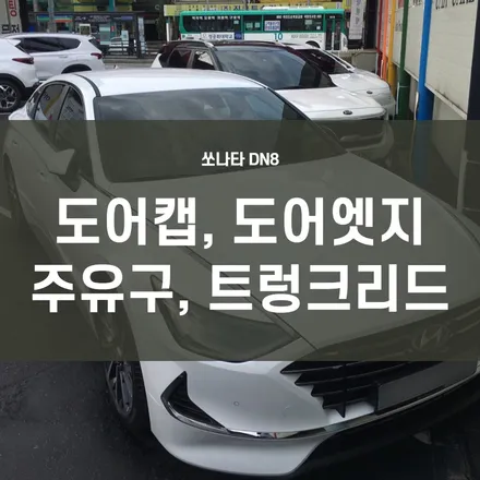 쏘나타DN8 PPF시공/ 도어캡,도어엣지,주유구,트렁크리드 4종패키지 / 서울 양천, 구로, 강서, 영등포, 부천