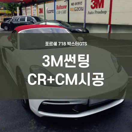 포르쉐 718박스터 GTS 3MCR+CM 시공/ 수입차 크리스탈 라인 시공 전문점 / 서울 양천, 구로, 강서, 영등포, 부천