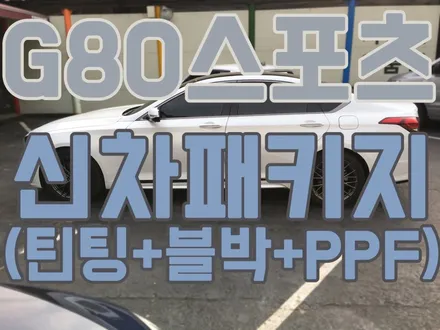 영등포썬팅/제네시스 G80 스포츠 우유니화이트 신차패키지시공 틴팅+블랙박스+PPF시공 / 서울 양천, 구로, 강서, 영등포, 부천