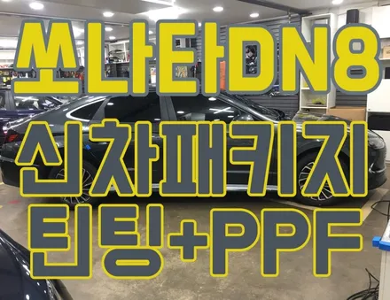 쏘나타 DN8 하이브리드 신차패키지/ 틴팅+PPF 생활보호필름-4종 패키지 / 서울 양천, 구로, 강서, 영등포, 부천