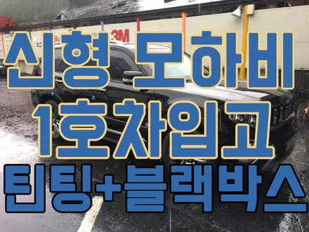 2020모하비 마스터즈 오로라 블랙펄1호차 입고! 신차패키지-(신차검수+틴팅+블랙박스 시공) / 서울 양천, 구로, 강서, 영등포, 부천