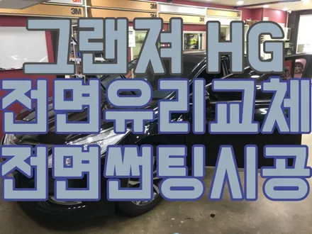 그랜저 HG 전면썬팅+전면유리교체/ 자동차 앞 유리 손상&깨짐 유리 교체 후 전면 틴팅 / 서울 양천, 구로, 강서, 영등포, 부천