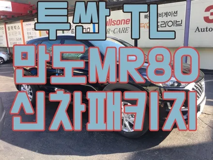 영등포 신차패키지/ 2019 투싼 신차패키지/만도MR80 반반사 필름 시공, 파인뷰 LX2000(32G) 장착 / 서울 양천, 구로, 강서, 영등포, 부천