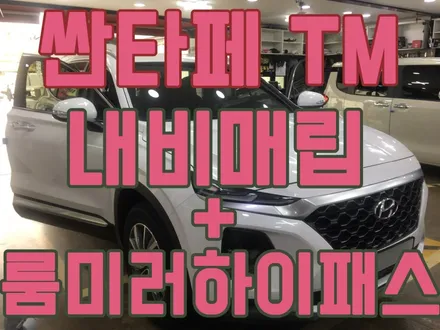 영등포 싼타페 TM 내비게이션 일체형 매립 + ECM 하이패스 룸미러(GPASS-AP600) 장착 / 서울 양천, 구로, 강서, 영등포, 부천