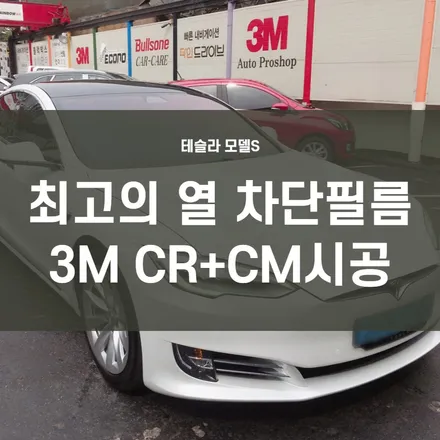 영등포 틴팅/ 테슬라 모델 S 틴팅 시공-3M CR(크리스털 라인) 40% CM15% 시공 / 서울 양천, 구로, 강서, 영등포, 부천