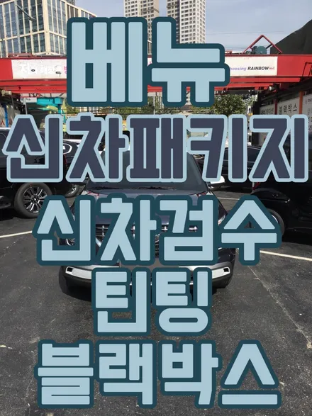 베뉴-더 데님+초크 화이트 투톤 입고/ 신차 검수 신차 패키지 시공 전문/영등포 썬팅 / 서울 양천, 구로, 강서, 영등포, 부천