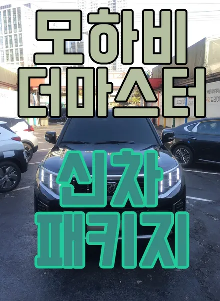 모하비 더 마스터 신차패키지-신차검수+틴팅+블랙박스/영등포 신차 패키지 / 서울 양천, 구로, 강서, 영등포, 부천