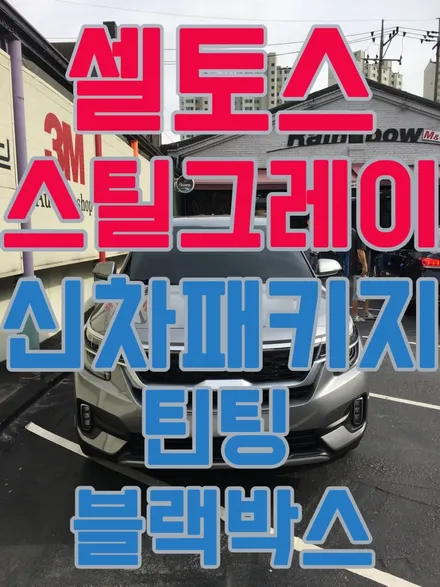 영등포 썬팅)셀토스 스틸 그레이 만도 필름 신차패키지- 전면(M80)30%측후면(M60)15%시공,아이나비 A100 장착, PPF 시공 / 서울 양천, 구로, 강서, 영등포, 부천
