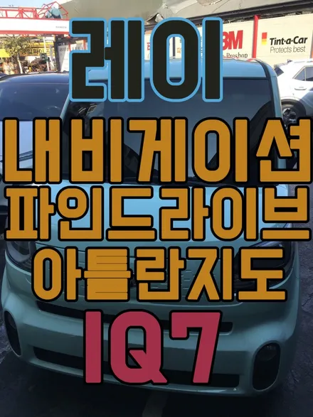 레이 신차패키지) 파인드라이브 내비게이션 일체형 매립 IQ7(아틀란지도),전면,측후면 틴팅, 블랙박스 장착 / 서울 양천, 구로, 강서, 영등포, 부천