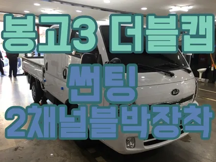 영등포 화물차썬팅)봉고3 더블캡 썬팅+블랙박스 2채널 장착 / 서울 양천, 구로, 강서, 영등포, 부천