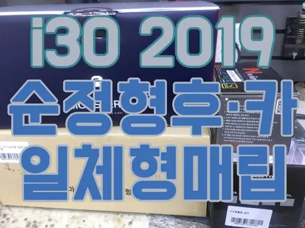 2019년 i30 일체형 매립) 몬스터 8+순정형 후방카메라+샤크안테나 매립 장착 / 서울 양천, 구로, 강서, 영등포, 부천