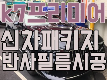 영등포썬팅 신차패키지) k7 프리미어 틴트어카고스트 전면,측후면 시공/틴트어카 코리아 영등포 문래점 / 서울 양천, 구로, 강서, 영등포, 부천