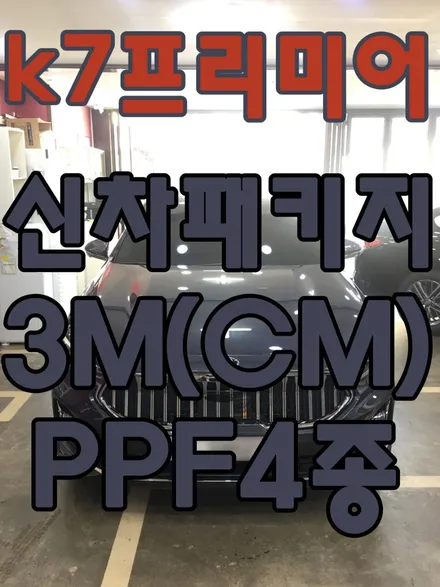 영등포 K7 프리미어 신차 패키지-3M(CM) 30% 15% 시공+PPF4종 패키지(도어 캡, 도어 엣지, 주유구, 운전석 스텝) 시 공 / 서울 양천, 구로, 강서, 영등포, 부천