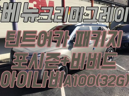 영등포신차패키지 썬팅) 베뉴 크리미 그레이 틴트어카 패키지 시공 전면-포시즌35%측후면-비비드15%블랙박스-아이나비A100(32G) / 서울 양천, 구로, 강서, 영등포, 부천