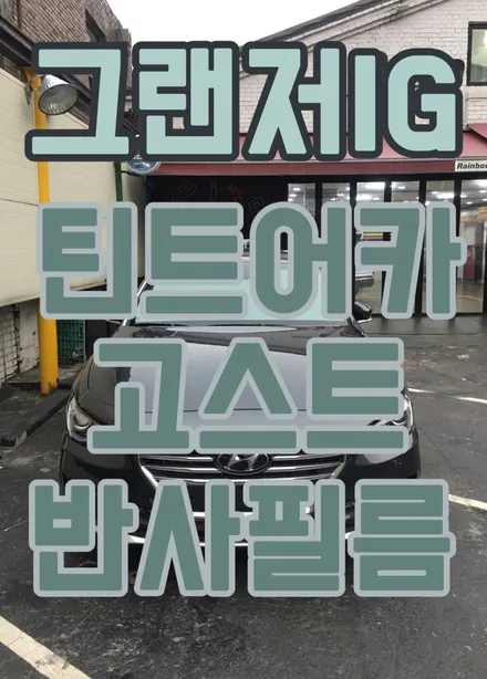 영등포 신차 패키지) 그랜저IG 틴트어카 고스트 전면,측후면 시공 - 틴트어카 반사필름 (스퍼터 필름) / 서울 양천, 구로, 강서, 영등포, 부천