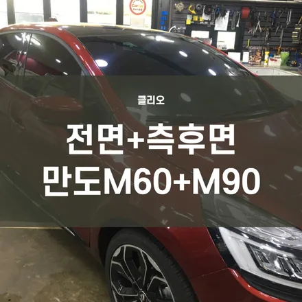 르노 클리오 썬팅) 전면,측후면 틴팅시공-만도M90+M80 시공! / 서울 양천, 구로, 강서, 영등포, 부천