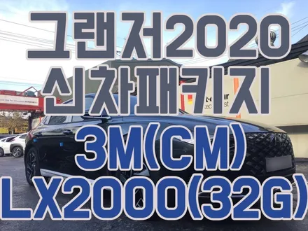 영등포 신차패키지) 2020 그랜저IG 하이브리드 녹턴 그레이 신차패키지시공 / 서울 양천, 구로, 강서, 영등포, 부천