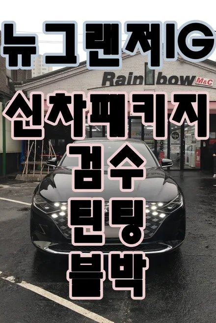 영등포 신차 패키지) 2020 뉴그랜저 IG 하이브리드 신차 패키지 신차 검수, 틴팅, 블랙박스 장착 시공 / 서울 양천, 구로, 강서, 영등포, 부천