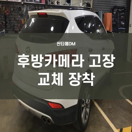 후카 교체) 싼타페 DM 후방카메라 교체-5~6년 사용한 후방카메라 고장 교체 / 서울 양천, 구로, 강서, 영등포, 부천