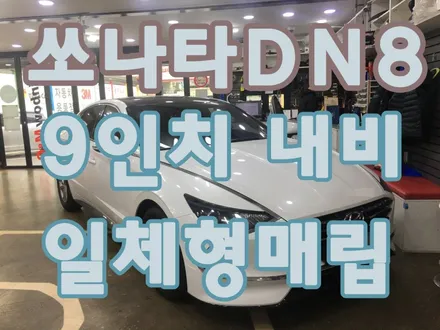 영등포 내비 매립) 쏘나타 DN8 9인치 내비게이션 일체형 매립+후방카메라 장착-JY 커스텀 N90 / 서울 양천, 구로, 강서, 영등포, 부천
