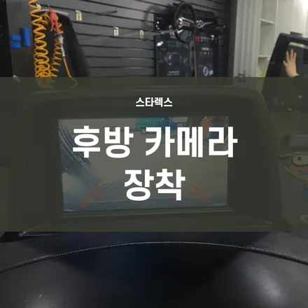 영등포 후방카메라) 스타렉스 고장난 후방카메라 교체 / 서울 양천, 구로, 강서, 영등포, 부천