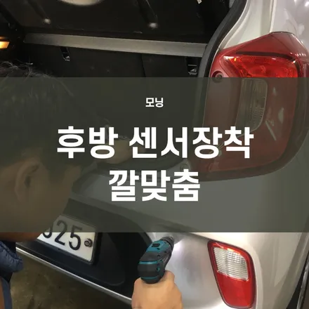 영등포 후방감지기) 모닝 후방센서 장착 깔맞춤 :) / 서울 양천, 구로, 강서, 영등포, 부천