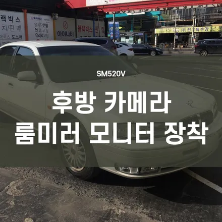 영등포 후방카메라) 삼성 SM520V 후방카메라, 후방룸미러 모니터장착 / 서울 양천, 구로, 강서, 영등포, 부천