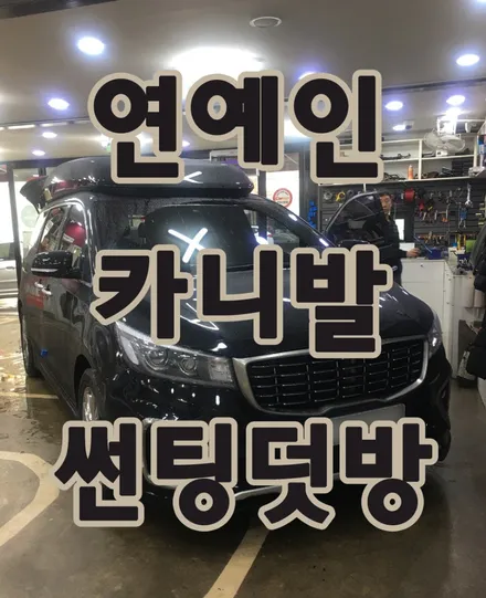 영등포썬팅) 연예인 카니발리무진 썬팅덧방시공(진하게) / 서울 양천, 구로, 강서, 영등포, 부천