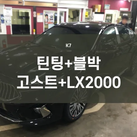 영등포썬팅) 틴트어카 문래점- K7 고스트 (반사필름)시공+블랙박스 파인뷰 LX2000(32G)장착 / 서울 양천, 구로, 강서, 영등포, 부천