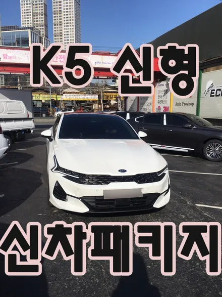 영등포 썬팅) 신형K5 스노우 화이트펄 신차패키지 진행 (신차검수+틴팅+PPF 패키지) / 서울 양천, 구로, 강서, 영등포, 부천