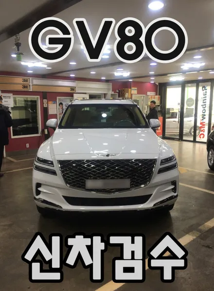 영등포 틴팅) 제네시스 GV80 신차검수- 우유니 화이트 / 고급의 끝판왕! / 서울 양천, 구로, 강서, 영등포, 부천