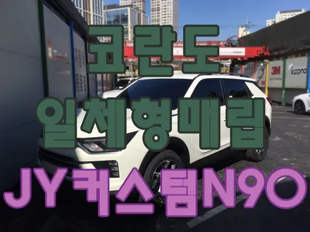 영등포 내비게이션) 코란도 뷰티풀 사재 내비게이션 일체형매립 장착 (JY커스텀-N90 9인치)후방카메라 장착 / 서울 양천, 구로, 강서, 영등포, 부천