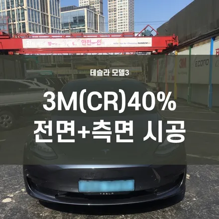 영등포 틴팅) 테슬라 모델3 전면3MCR40%+측면3MCR40%시공 (밝게 시공)/+PPF 헤드라이트 시공 / 서울 양천, 구로, 강서, 영등포, 부천