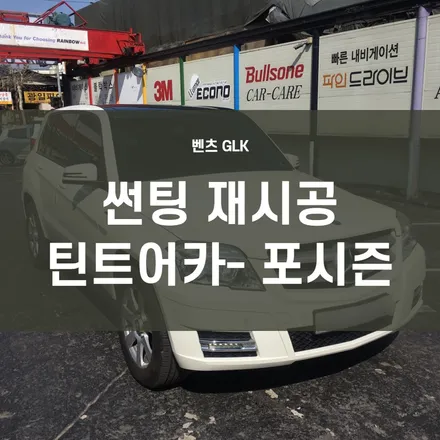 영등포 수입차 틴팅) 벤츠GLK 기존필름 전체 제거후 틴트어카 포시즌 시공 전면35% 측후면15% 파썬35% 시공 (썬팅재시공) / 서울 양천, 구로, 강서, 영등포, 부천