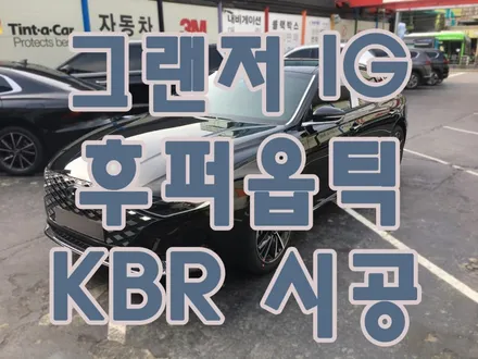 후퍼옵틱 영등포 문래점) 그랜저 IG 신차검수+ 후퍼옵틱 KBR 시공+ 만도Z7(64G)장착 / 서울 양천, 구로, 강서, 영등포, 부천