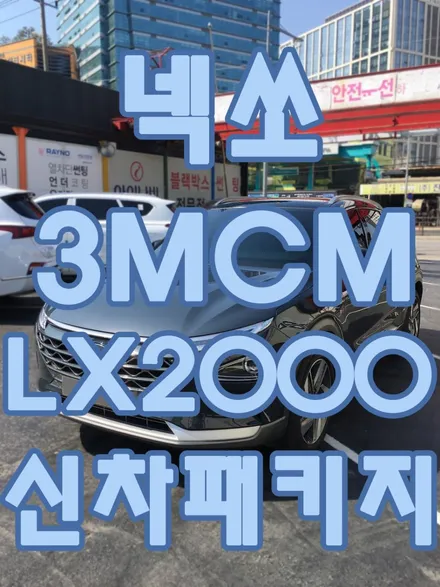 영등포 썬팅) 현대 넥쏘 신차패키지-3MCM 시공 / 파인뷰LX2000(32G)장착 / 서울 양천, 구로, 강서, 영등포, 부천