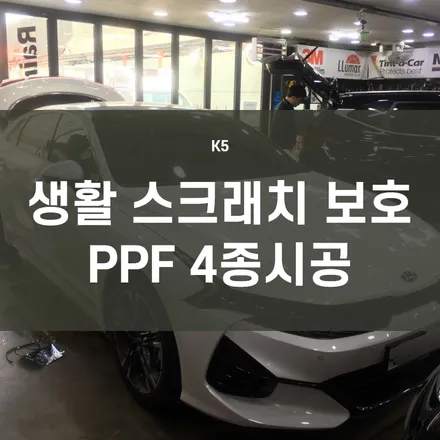 영등포 PPF시공) K5 스노우화이트펄 PPF 도어캡, 도어엣지, 주유구, 트렁크리드 시공 / 서울 양천, 구로, 강서, 영등포, 부천