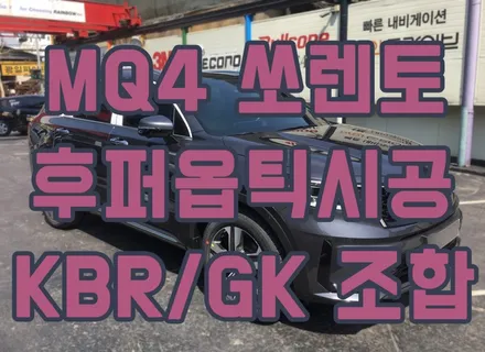 영등포 후퍼옵틱) 2020 MQ4 쏘렌토 후퍼옵틱시공 KBR(전면+측후면)GK(파노라마썬루프) / 서울 양천, 구로, 강서, 영등포, 부천