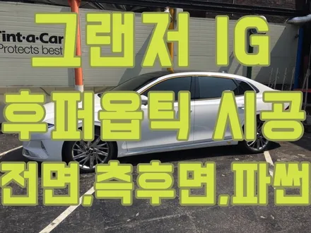 영등포 프리미엄 틴팅시공) 그랜저 IG 후퍼옵틱 KBR, GK시공 캐피탈차량 후퍼옵틱썬팅시공 / 서울 양천, 구로, 강서, 영등포, 부천