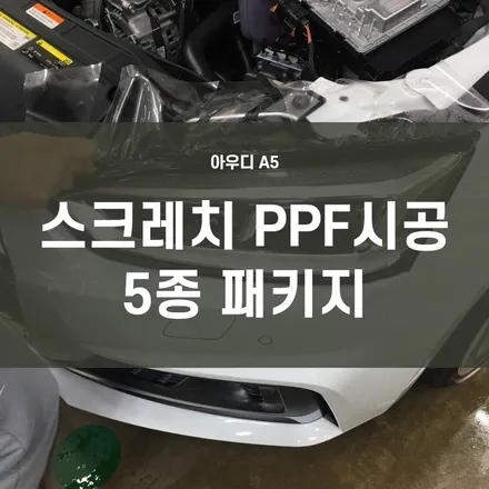 영등포PPF시공점) 아우디A5 PPF생활보호패키지 5종시공 / 서울 양천, 구로, 강서, 영등포, 부천