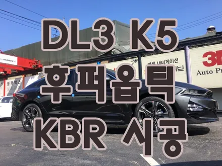 여의도 후퍼옵틱) DL3 K5 후퍼옵틱 KBR 틴팅 시공 전면50% 측, 후면20% / 서울 양천, 구로, 강서, 영등포, 부천