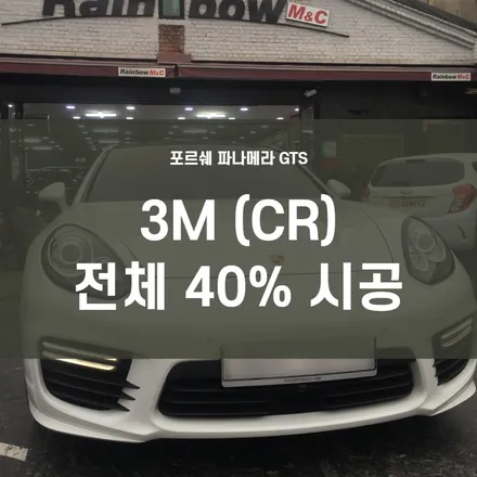 영등포3M 수입차 틴팅)파나메라GTS 3M CR(크리스탈라인)40% 전체 시공 -기존필름 모두 제거 옆유리 팰트지작업 / 서울 양천, 구로, 강서, 영등포, 부천
