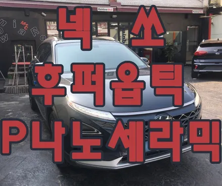 영등포 후퍼옵틱) 넥쏘 후퍼옵틱 프리미엄 나노 세라믹 시공 + 만도 Z7 (64G) 장착 넥쏘 후퍼옵틱 신차패키지 / 서울 양천, 구로, 강서, 영등포, 부천