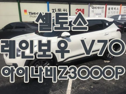 영등포썬팅) 셀토스 레인보우 V70 시공 + 아이나비 Z3000플러스 장착 반반사 필름 / 서울 양천, 구로, 강서, 영등포, 부천