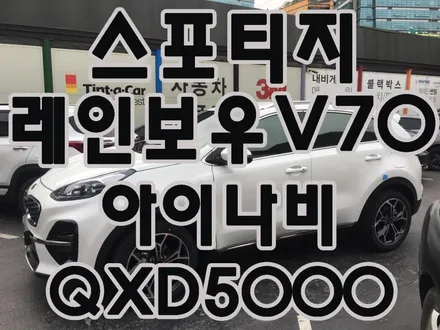영등포 레인보우 썬팅) 스포티지 레인보우 V70시공 + 아이나비 QXD5000(QHD+QHD화질)장착 / 서울 양천, 구로, 강서, 영등포, 부천