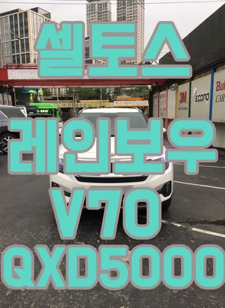 영등포 셀토스 썬팅) 레인보우 V70+아이나비 QXD5000 장착- 신차패키지 / 서울 양천, 구로, 강서, 영등포, 부천