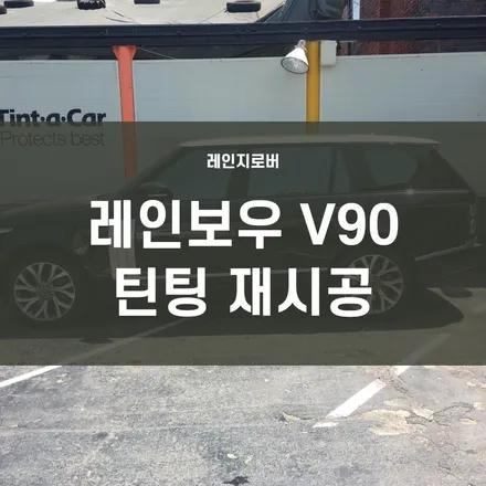 영등포 수입차 썬팅) 2014년 레인지로버4.4D 오래된 썬팅 제거, 레인보우 V90 전면30%측후면12,5%재시공 / 서울 양천, 구로, 강서, 영등포, 부천